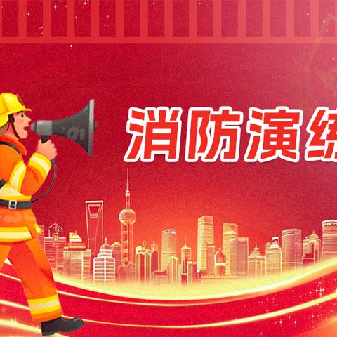 宏品高中开展防踩踏和消防救火演练， 提升师生安全意识